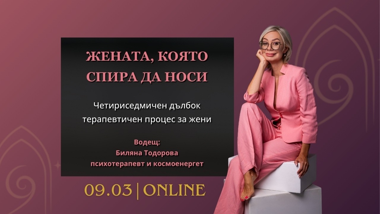 Workshop: ЖЕНАТА, КОЯТО СПИРА ДА НОСИ 🩷 - Воден от Биляна (космоенергет & психотерапевт)