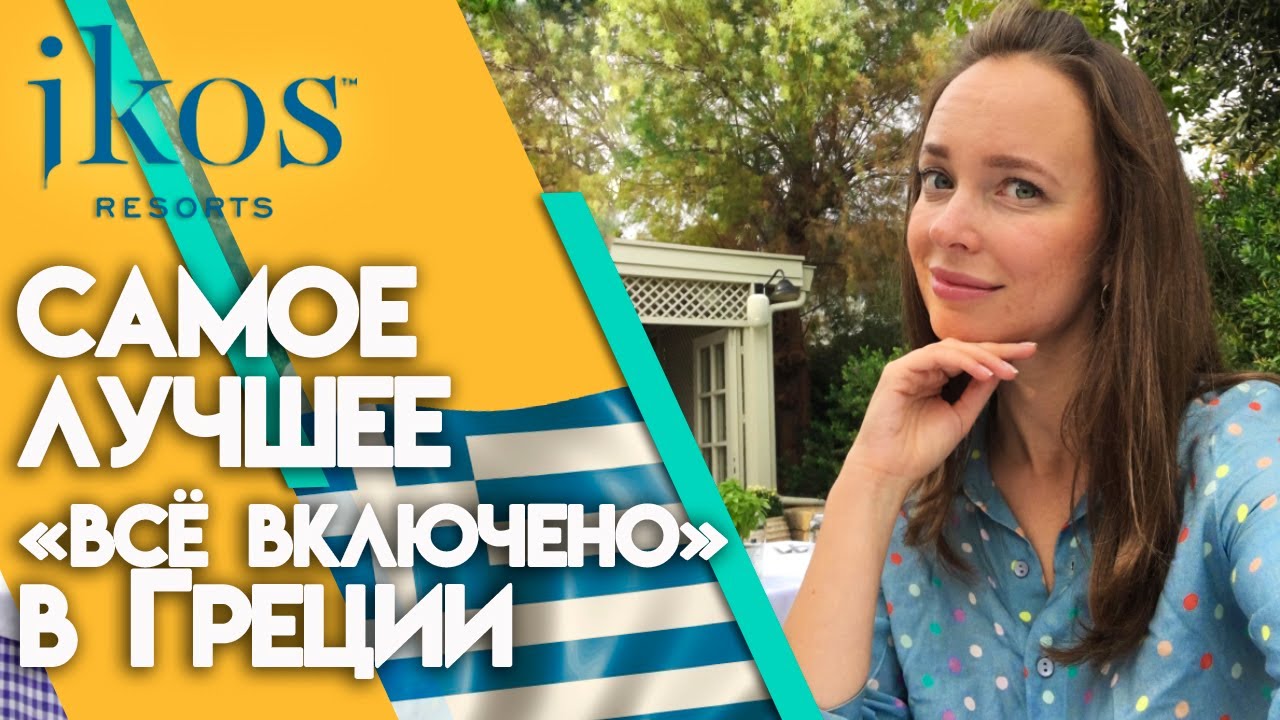 Обзор на отель Ikos Olivia 5* | Где отдохнуть в Греции на высшем уровне?
