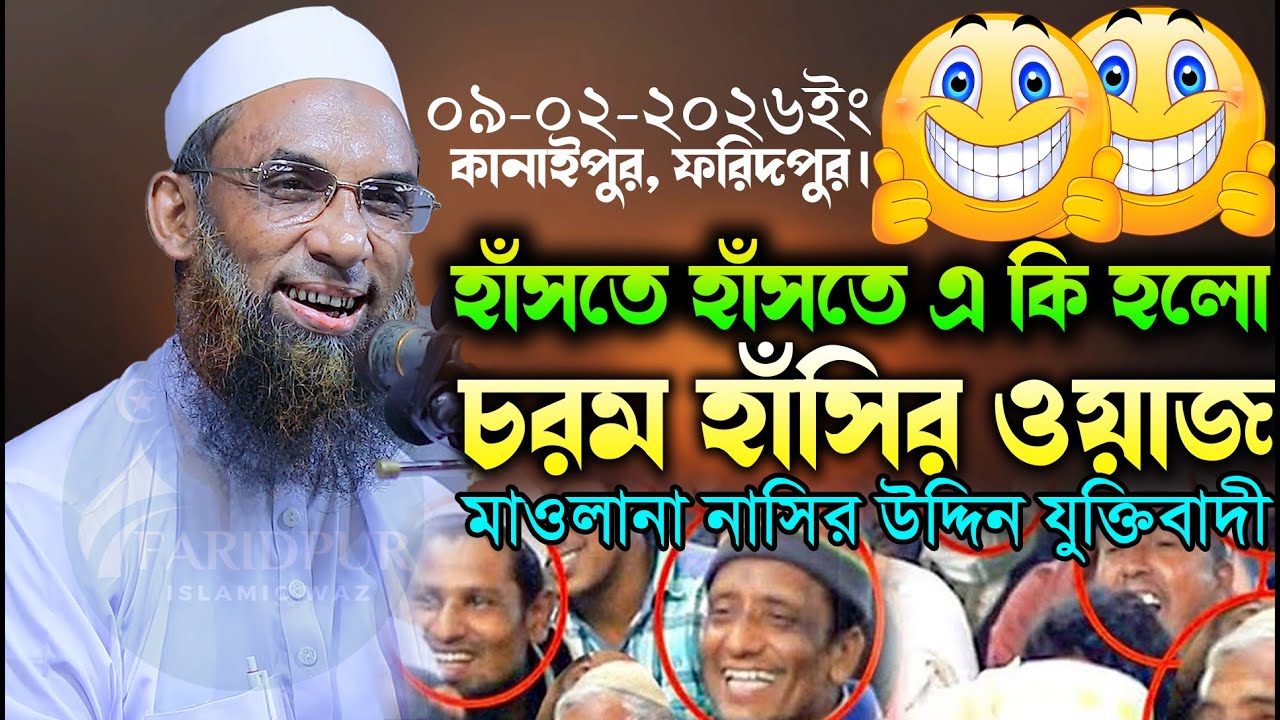 হাঁসতে হাঁসতে এ  কি হলো মাওলানা নাসিরউদ্দিন যুক্তিবাদী Maulana Nasiruddin Juktibadi