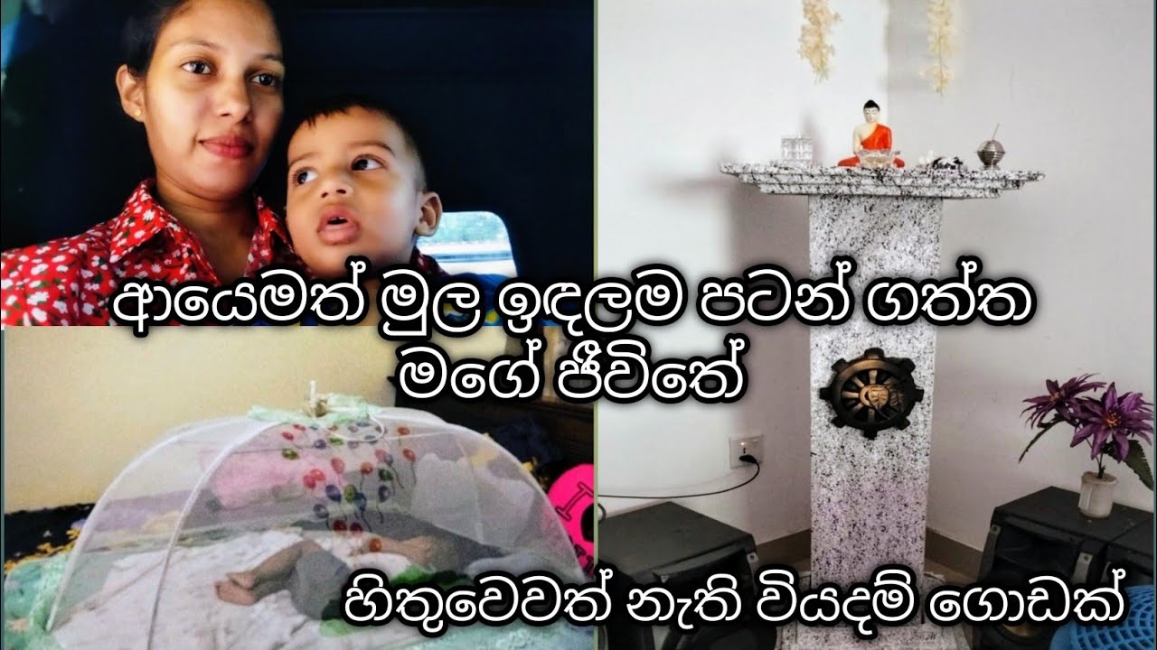 අලුත් වුණු මගේ ජීවිතේ#අයෙමත් හස්බන්ඩ්ගෙ ගෙදර ආවා 