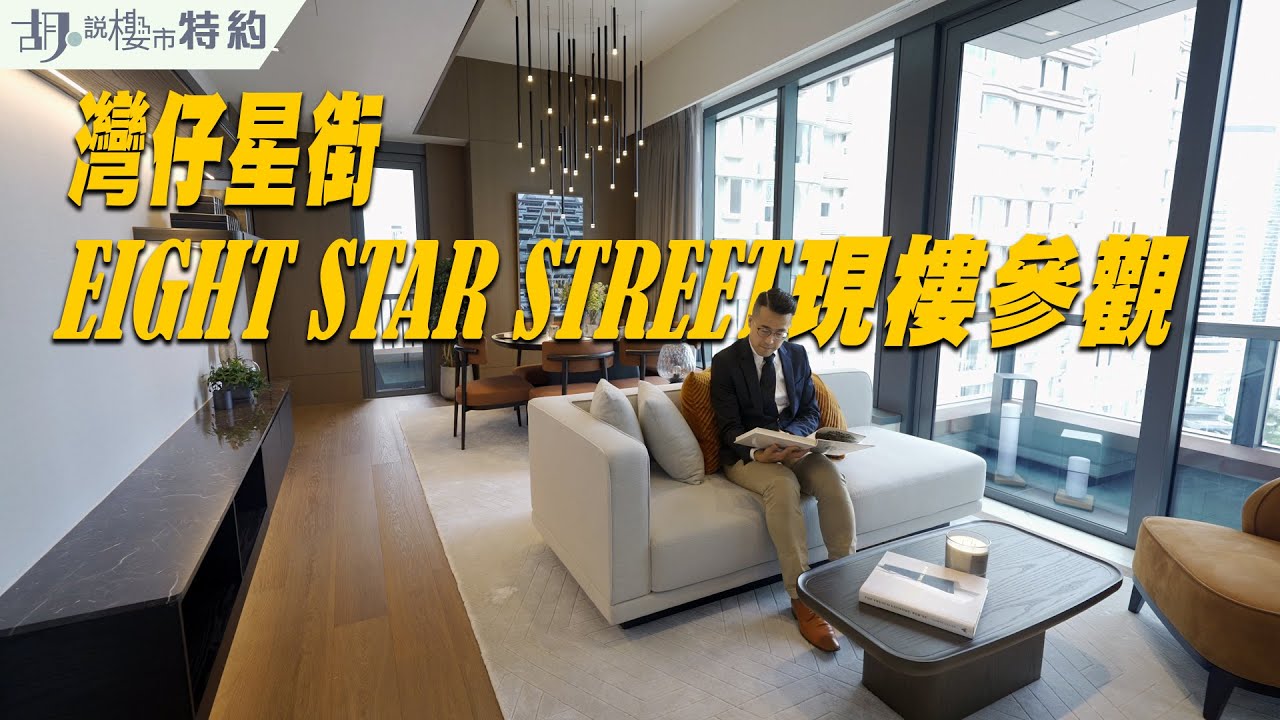 📣胡‧說特約📣實地睇EIGHT STAR STREET現樓，太古星街新盤係點樣❓｜太古地產 | 阿威著老西
