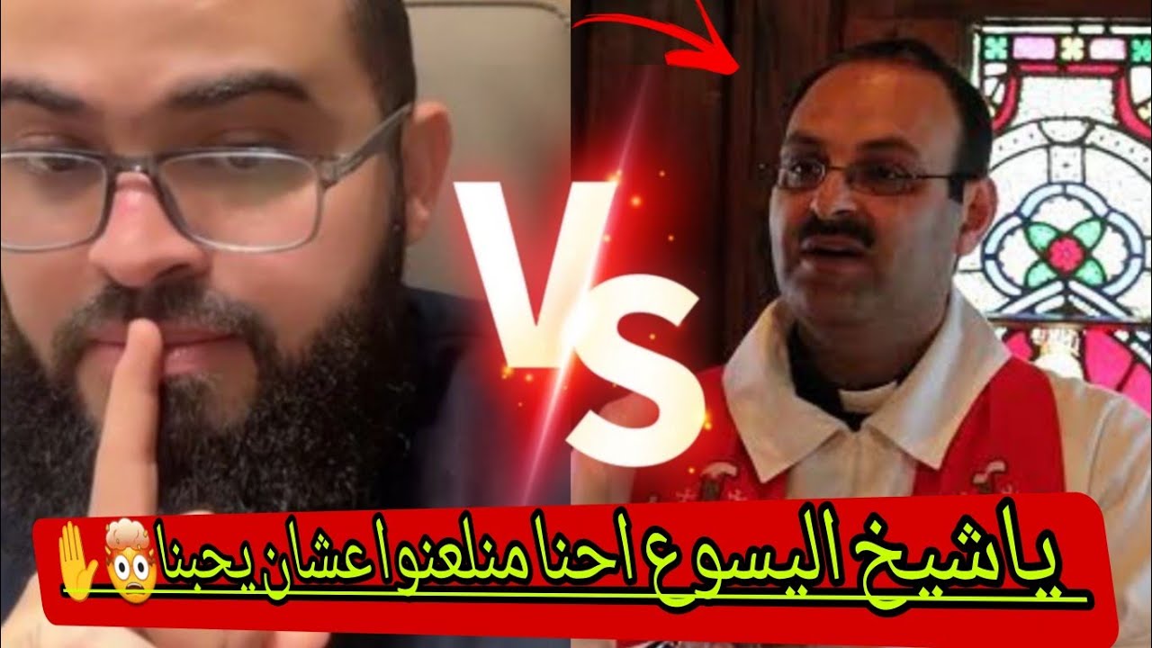 صدمه قوية مسيحي ينصدم ويلعن المسيح استغفر الله العظيم من كفرهم #زين_خير_الله 