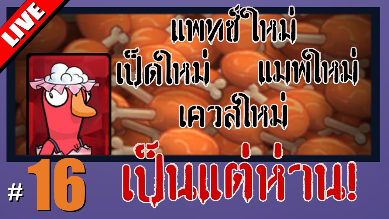 เป็ดมาปัญญาเกิด เป็ดเตลิดระเบิดหมด - LIVE - Goose Goose Duck! #16
