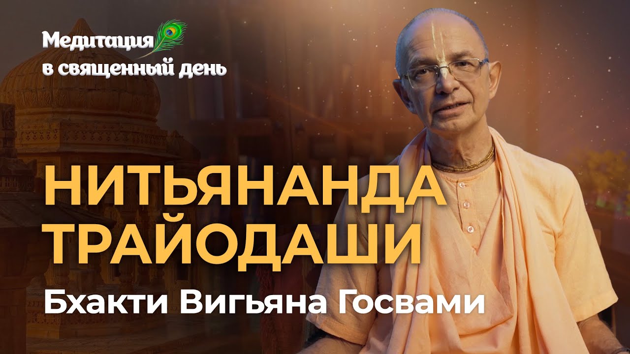 Нитьянанда-трайодаши &mdash; день явления Господа Нитьянанды Медитация на милость и лилы Нитьянанды Прабху