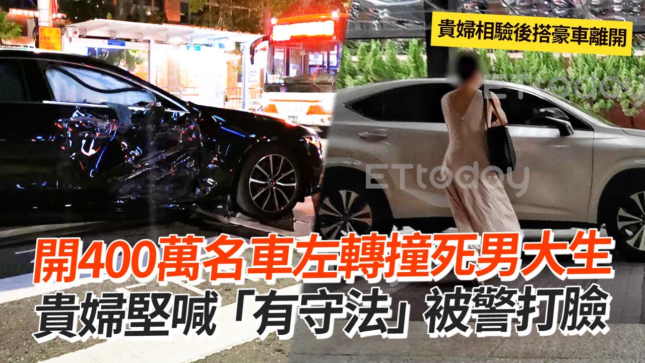 開400萬名車左轉撞死男大生　貴婦堅喊「有守法」被警打臉｜社會｜車禍｜豪車｜看新聞