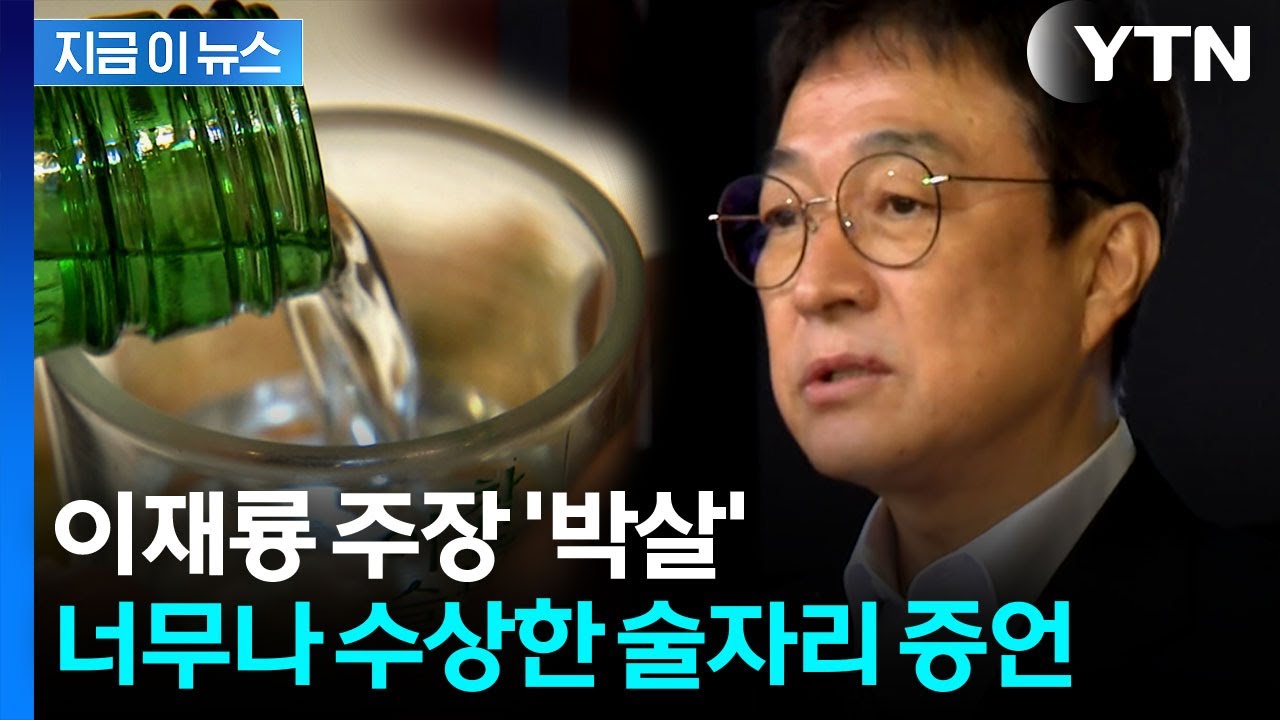 이재룡, 음주 사고 직후 향한 곳은...짙어지는 '술타기' 의혹 [지금이뉴스]  / YTN