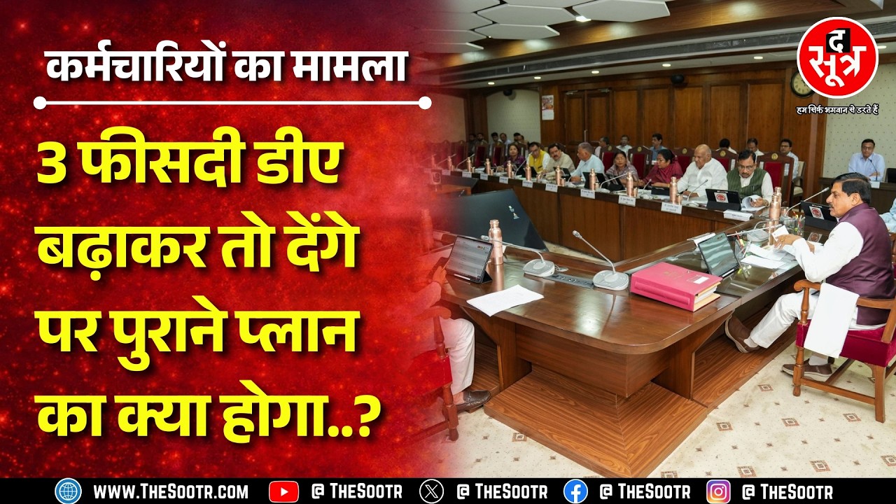Mohan Yadav कैबिनेट ने 3 फीसदी डीए बढ़ाने को दी मंजूरी, पर कर्मचारियों को चाहिए ज्यादा ! MP NEWS