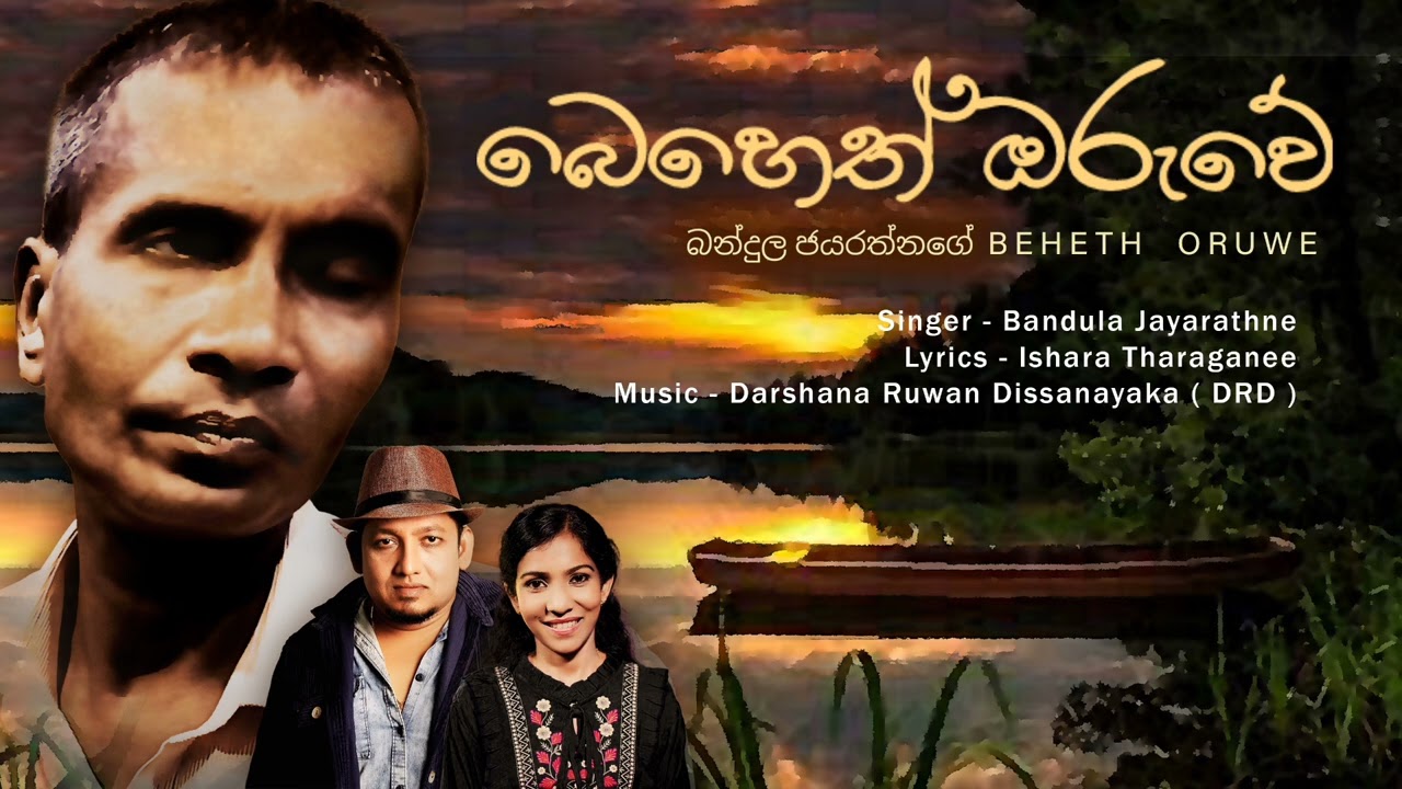 Beheth Oruwe | බෙහෙත් ඔරුවේ | Bandula Jayarathne | Ishara Tharanganee | DRD official Song