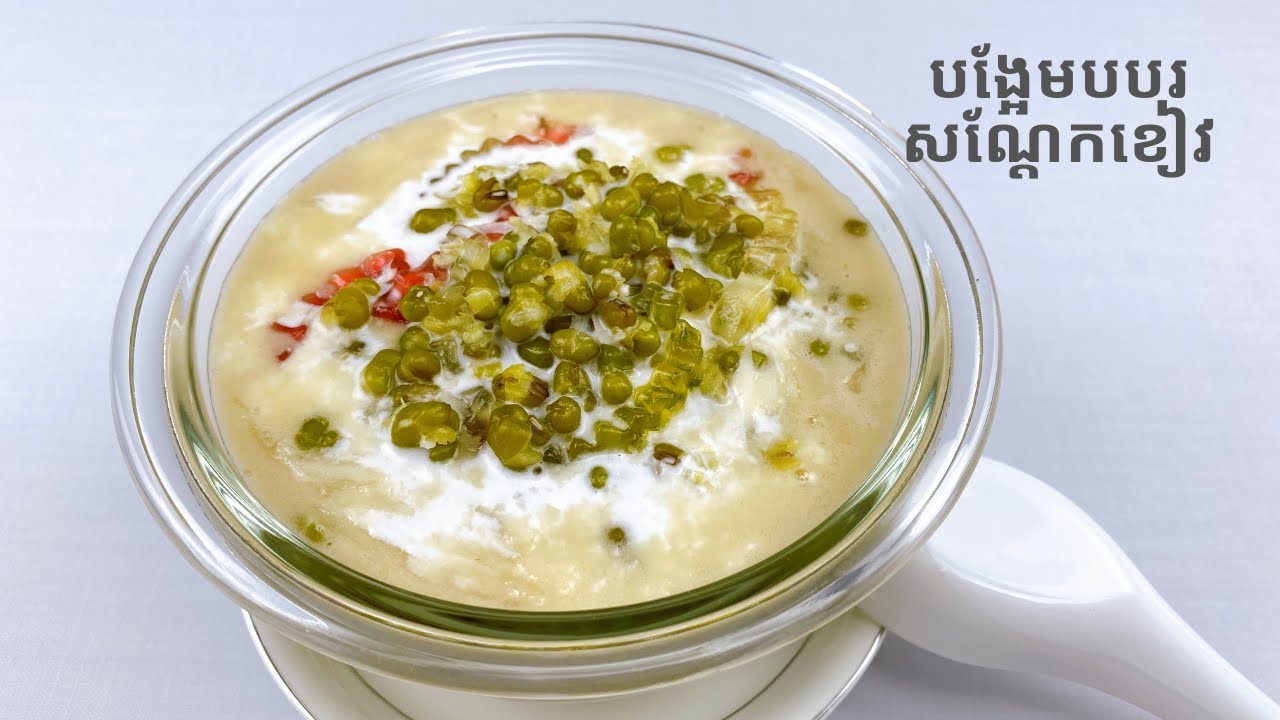 Mung Bean Dessert - របៀបធ្វើបង្អែមបបរសណ្តែកខៀវ