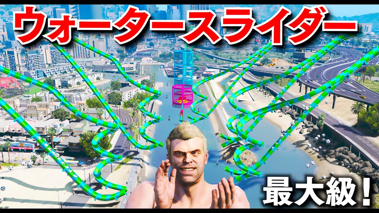 【GTA5】これはすごい！ウォータースライダーが登場！100円から10万円までのコースがある最大級のウォータースライダーで遊ぶ！命がけのとんでもないコースにトレバーが挑む！【ほぅ】