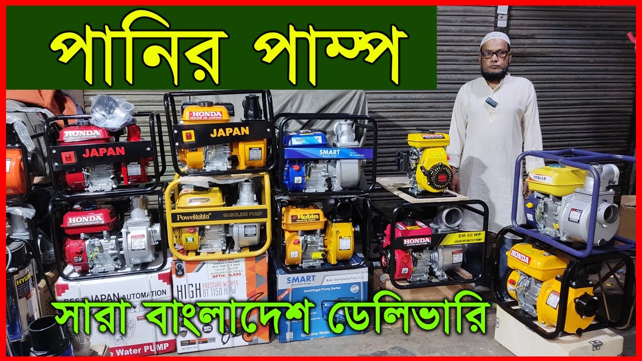 সকল প্রকার পেট্রোল পানির পাম্প || মাইশা এন্টারপ্রাইজ