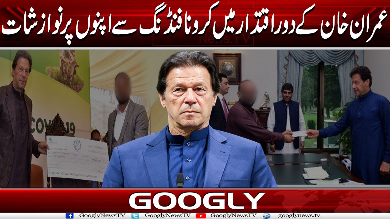 Imran Khan Kai Tenure Mein Corona Funding Sai Apnon Per Nawazshat | Googly News TV