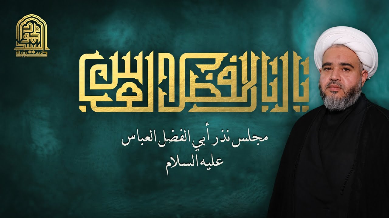 مجلس نذر أبي الفضل العباس عليه السلام