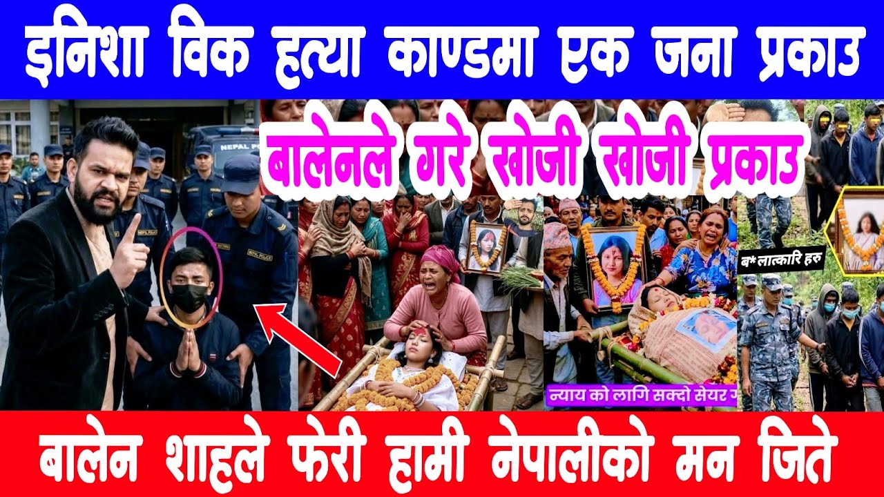 ईनिशा विक हत्या काण्ड!inisha bk news | inisha bk case of Surkhet lasted news | nepali news today