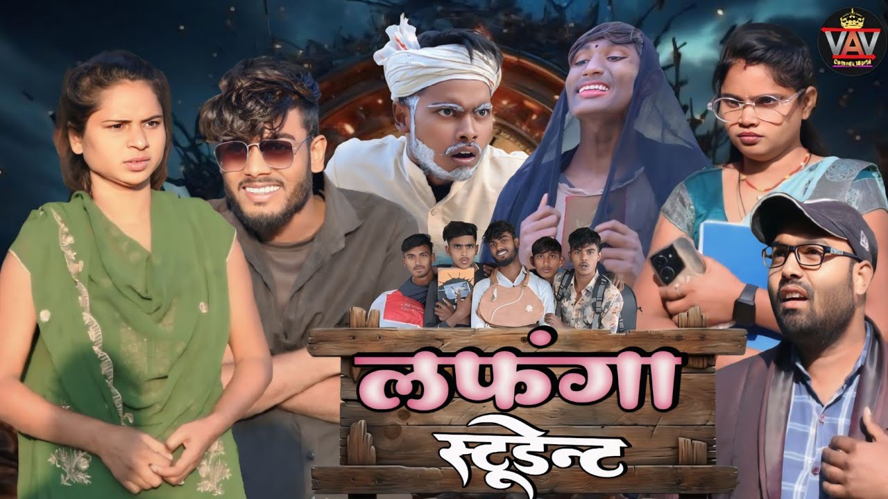 लफंगा स्टूडेंट 🤣|| अवधी कॉमेडी विडियो || VAV Comedy World || Comedy Video || Pratapghariya Comedy