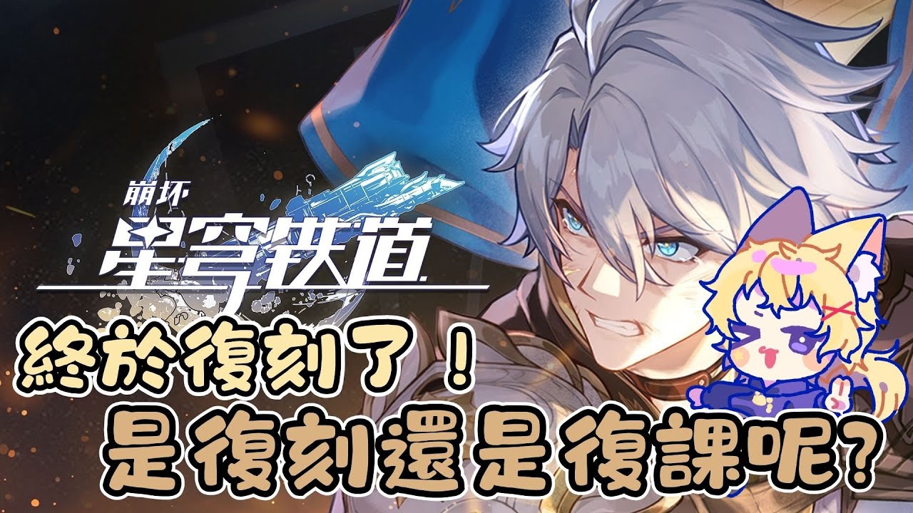 【崩壞：星穹鐵道】復刻啦！白厄光錐滿疊影會贏嗎？ #新人vtuber #台灣vtuber #初見歡迎  #honkaistarrail  #崩壊スターレイル