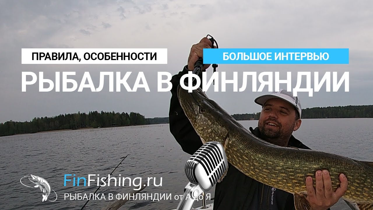 Рыбалка в Финляндии / Большое интервью / Правила и особенности ловли