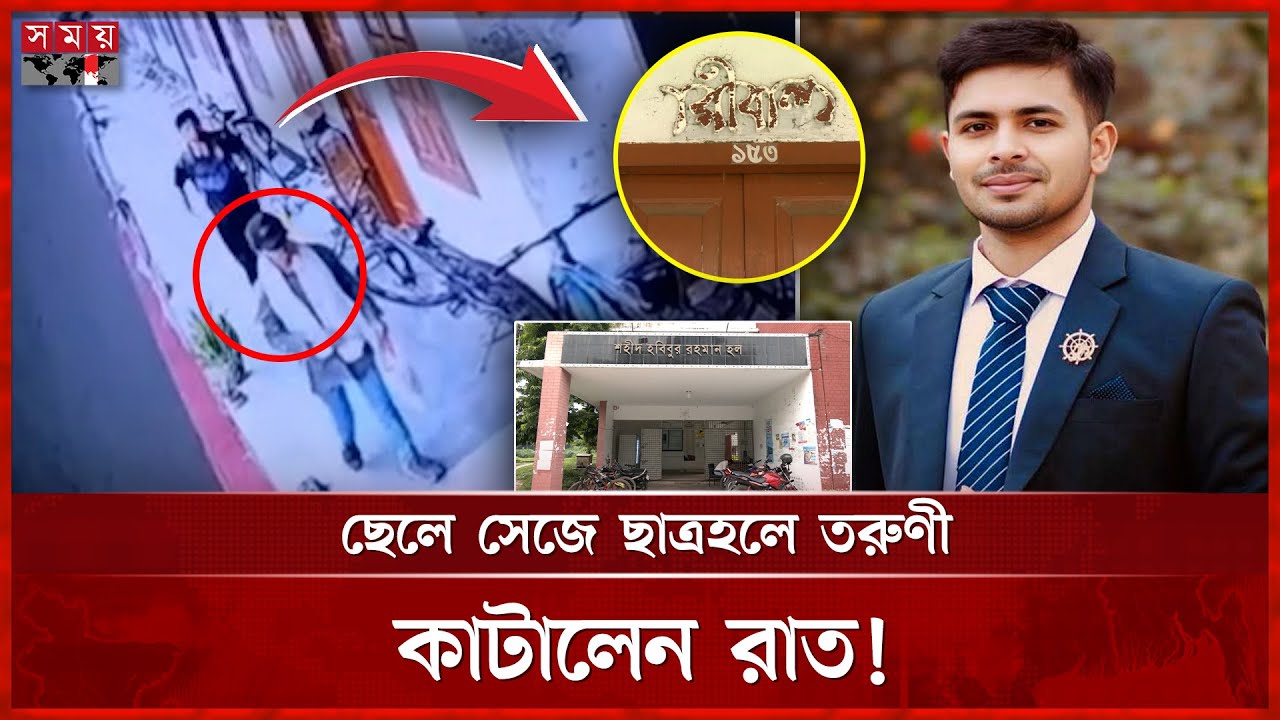 বান্ধবীকে ছেলে সাজিয়ে ছাত্রহলে রাত্রিযাপন, অতঃপর... | Rajshahi University | Viral News | Somoy TV