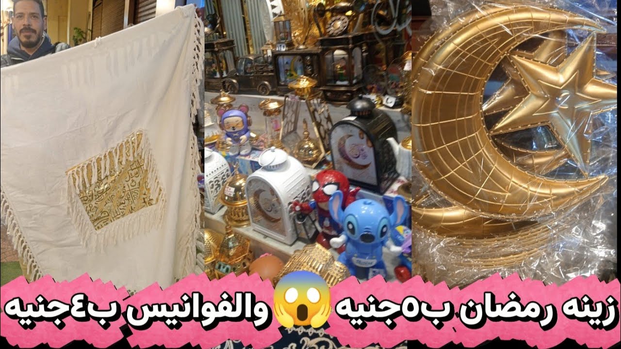زينه رمضان ب٥جنيه😱والفوانيس ب٤جنيه فى درب البربره محل ورد الجناين 