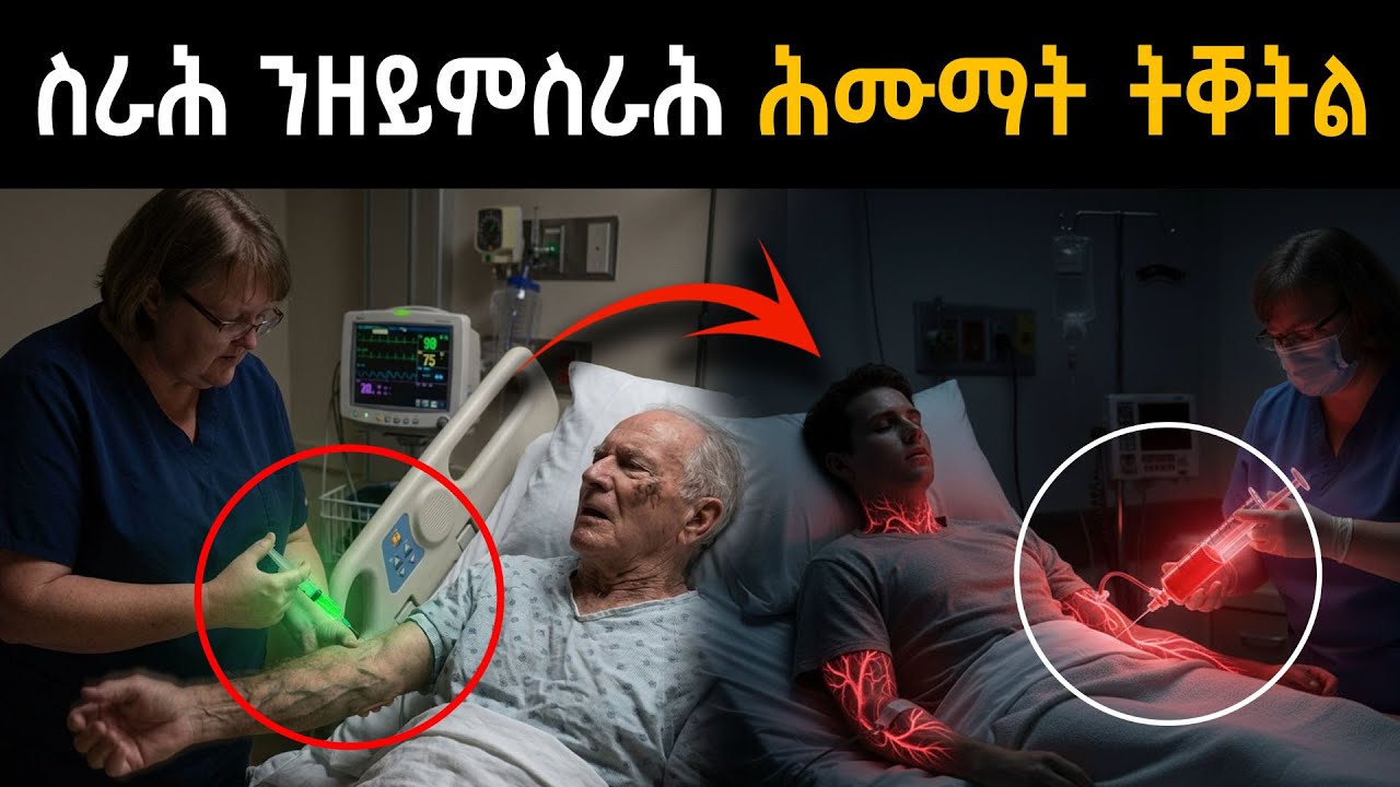 ካብ ትህኪት ዝተለዓለ ሕሙማት ትቐትል ነርስ ሓቀኛ ታሪኽ