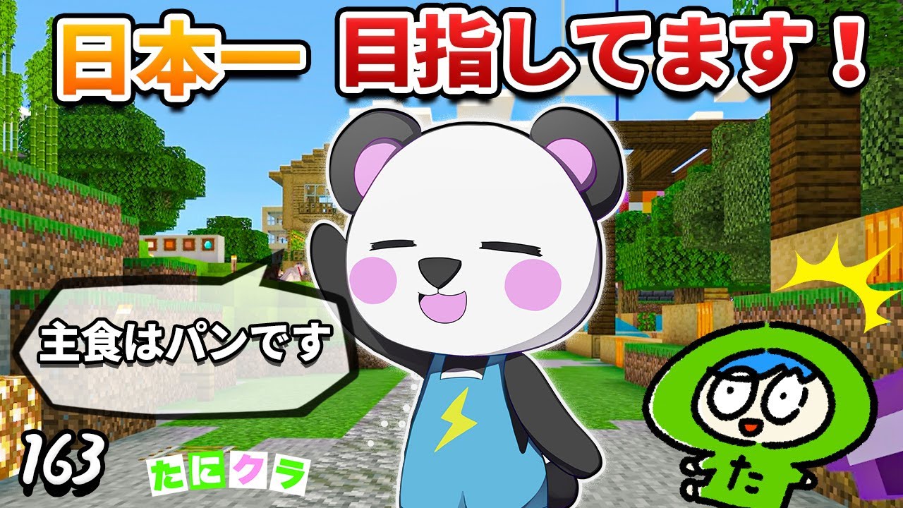 【コラボ】日本一を目指すパンダが拠点に遊びにきたぞ！part163！【たにクラ】統合版　1.21.90