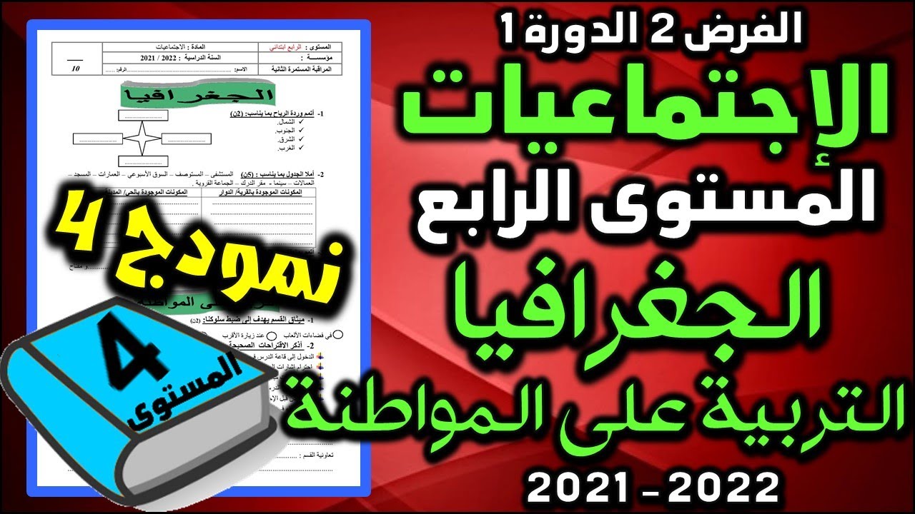 فروض المرحلة الثانية 2021-2022 المستوى الرابع الفرض الثاني الدورة الأولى فرض الإجتماعيات الجغرافيا 4