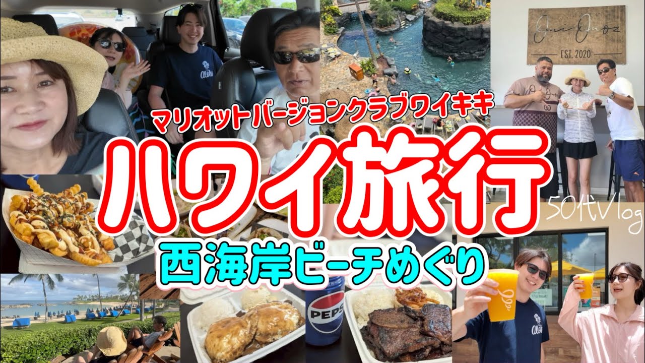 【GWハワイ⑦】djiカメラ海の底へ/サービスが凄すぎるお店でランチ/コオリナ朝散歩