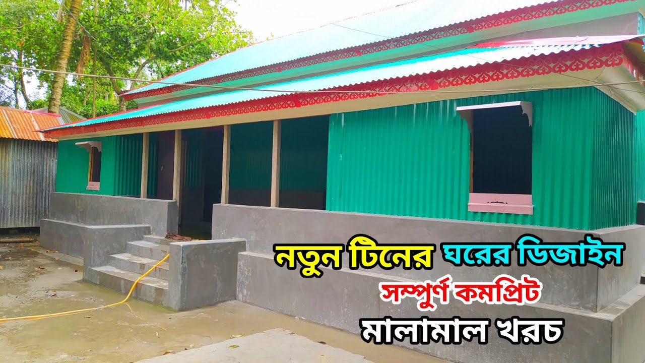 কম খরচে সুন্দর ৪ রুমের টিনশেড বাড়ির ডিজাইন ও মালামাল খরচ। Tin shed house design। নতুন বাড়ির ডিজাইন।