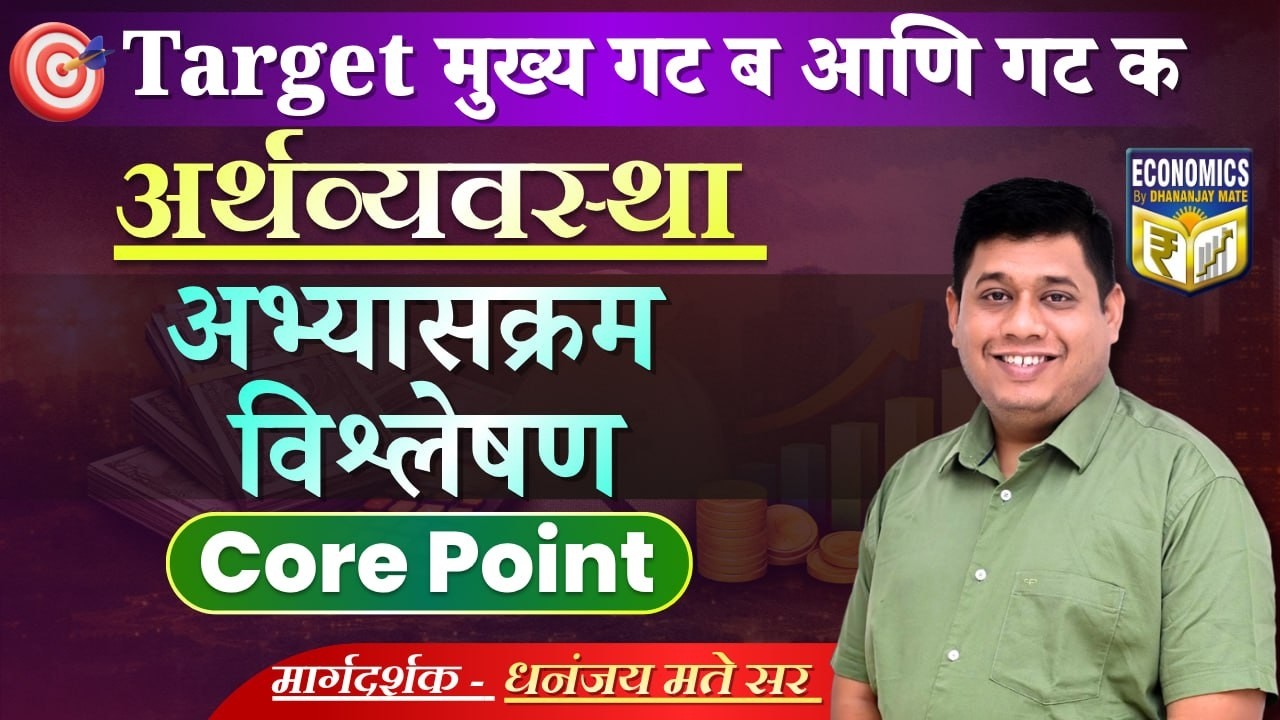 अर्थव्यवस्था : गट ब व क मुख्य परीक्षा | अभ्यासक्रम विश्लेषण | Core Point | Dhananjay Mate Sir