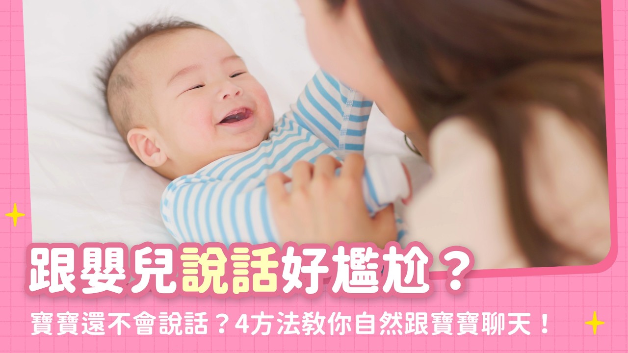 寶寶還不會說話，要怎麼跟他聊天？跟寶寶說話的好處、對話技巧，以及4個超實用溝通互動方法！｜【新手爸媽育兒100問】EP35