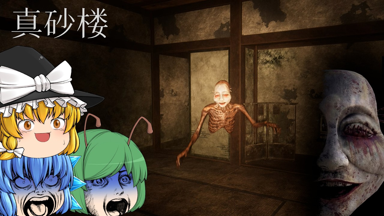 【ゆっくり実況】好奇心で行ってはいけなかった。下半身の無い幽霊が彷徨う昭和の廃旅館に隠された真実 - 真砂楼【ホラーゲーム】