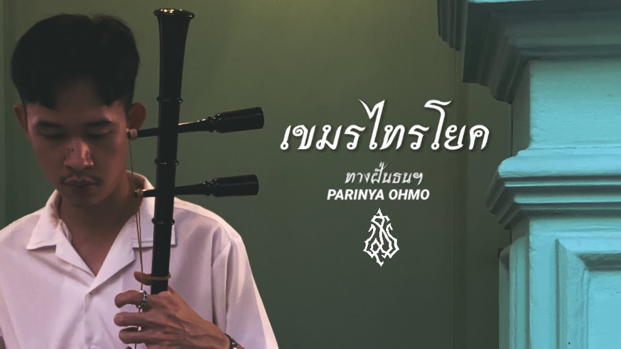 เขมรไทรโยค ซออู้ (ทางฝั่นธนฯ)