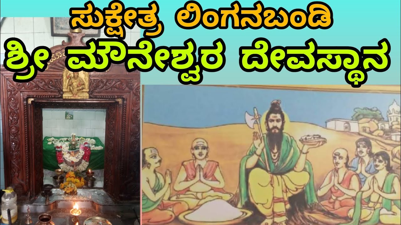 ಸುಕ್ಷೇತ್ರ ಲಿಂಗನಬಂಡಿ ಶ್ರೀ ಮೌನೇಶ್ವರ ದೇವಸ್ಥಾನ15/01/2024 Linganabandi shree Mouneshwara temple 🚩🙏🚩🙏