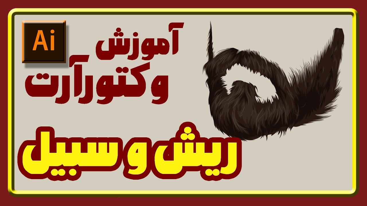 آموزش وکتورآرت در ایلوستریتور|نقاشی دیجیتال|ریش و سبیل |vector art tutorial in adobe illustrator cc|