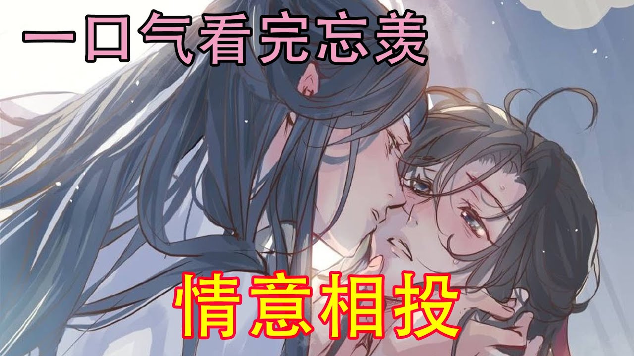 一口气看完忘羡《情意相投》聂怀桑悄悄塞了一本书给魏无羡，“魏兄，这可是我好不容易找到的极品，咳……”朝蓝忘机那看一眼，“本来我是没有的，在清河找了好久才选了一本极品。”脸上带着［你懂的］表情。