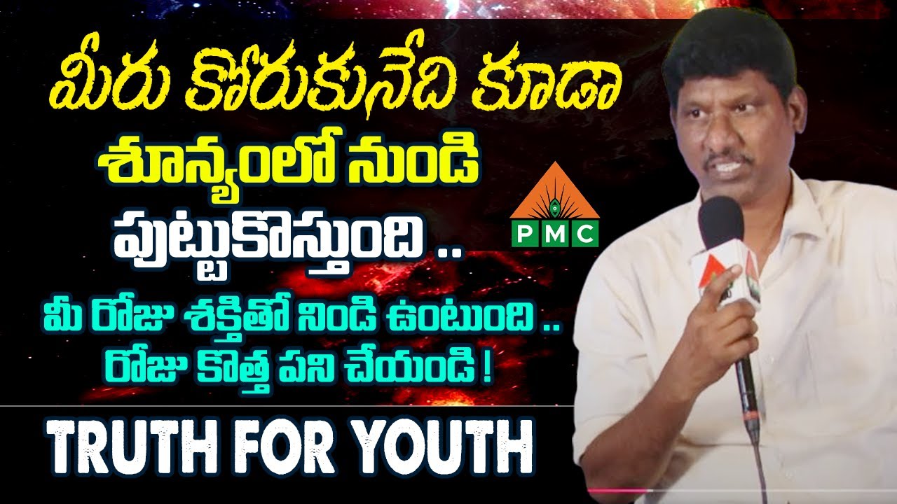 మీరు కోరుకునేది కూడా శూన్యంలో నుండి పుట్టుకొస్తుంది | TRUTH FOR YOUTH | DVM global