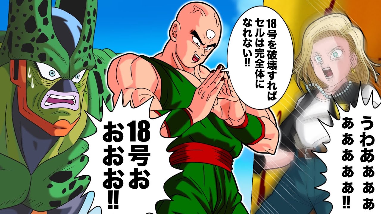 【アニメ】完全体化を阻止するために18号を破壊する天津飯