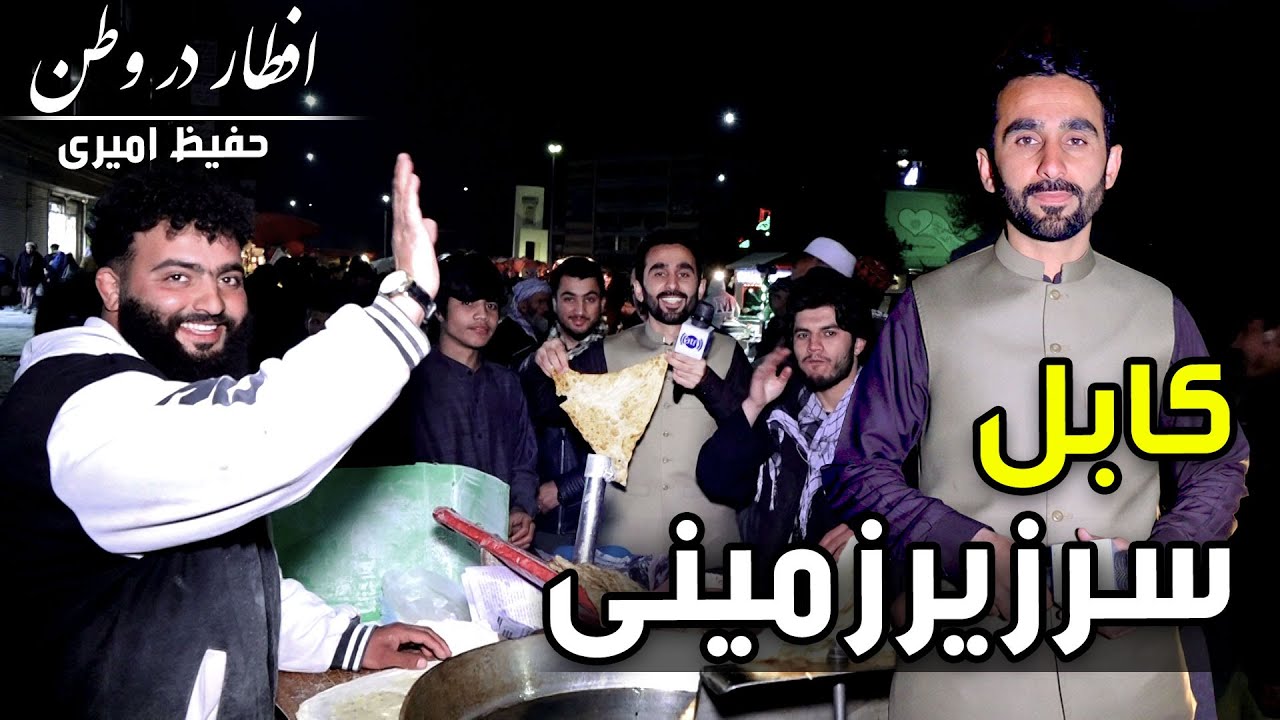 Eftar Dar Watan in Sar-e Zerzamini, Hafiz Amiri reports/افطار در وطن در سرزیرزمینی، گزارش حفیظ امیری