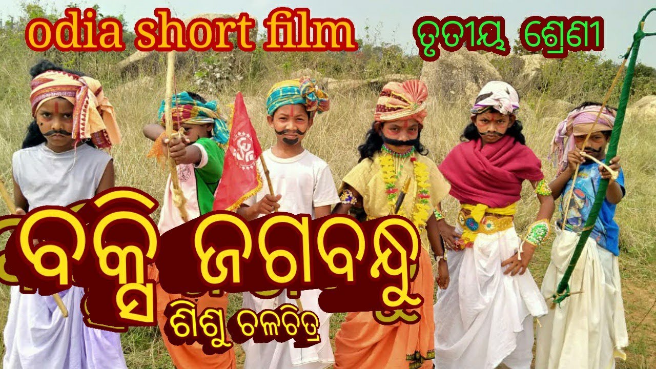 Baksi Jagabandhu,odia short film,cl:3, ବକ୍ସି ଜଗବନ୍ଧୁ