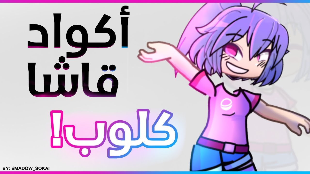 أكواد وضعيات قاشا كلوب في قاشا لايف ٢!