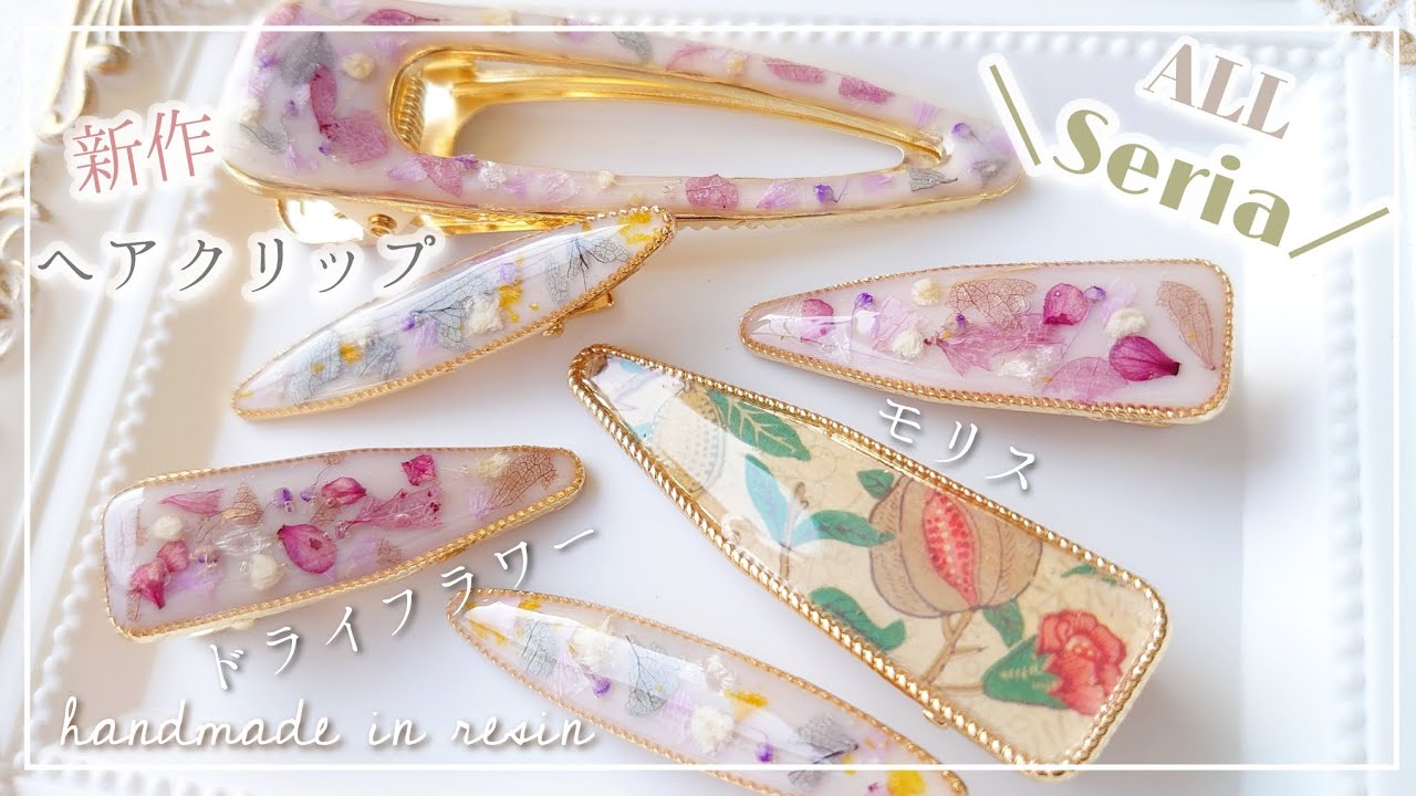 【100均】セリア新商品ヘアクリップは種類豊富✨購入品紹介とレジンで2種作成|ドライフラワー&モリス【ハンドメイド Resin DIY】