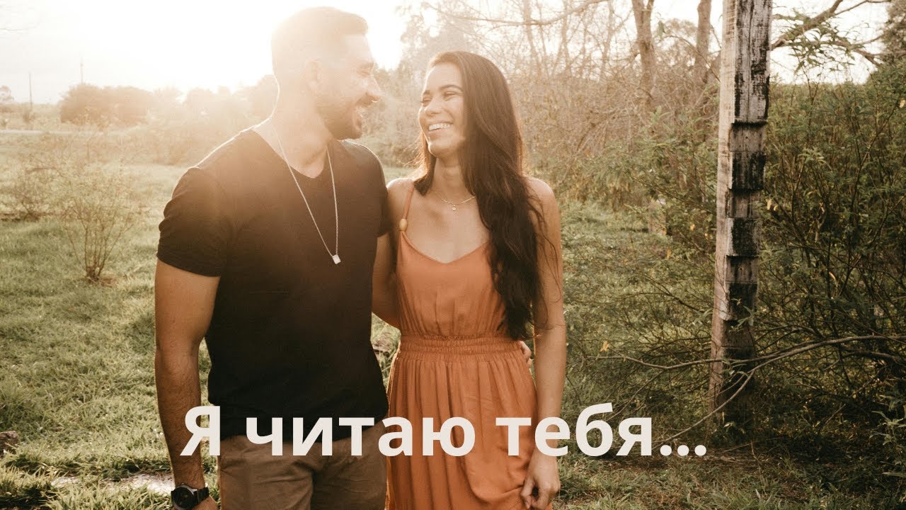 Я читаю тебя между строк — Душевная грустная песня о любви | Оригинальная русская музыка
