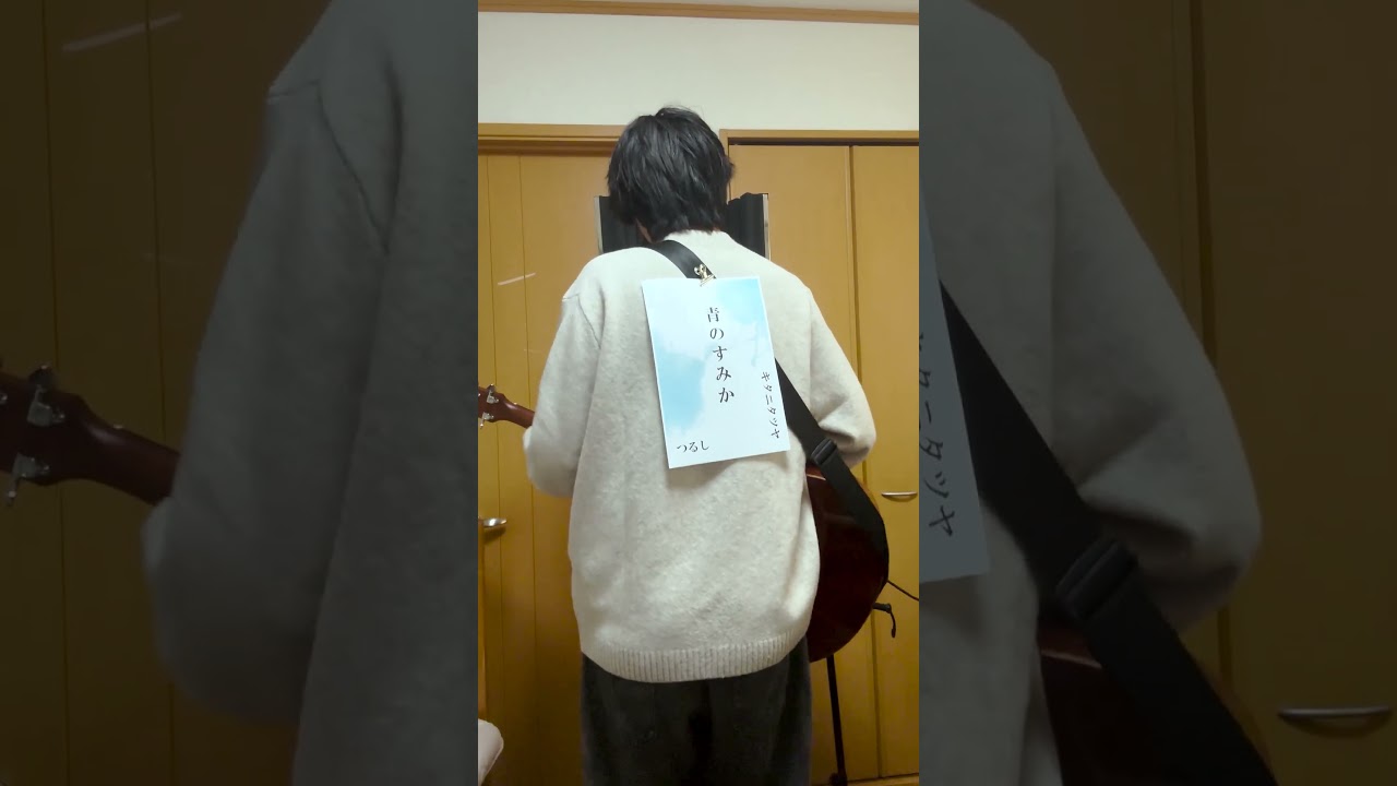 青のすみか/キタニタツヤ covered by つるし #shorts #つるし #Tsurushi #キタニタツヤ #青のすみか    #cover #歌ってみた #弾き語り