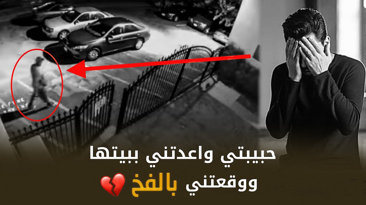 حبيبته واعدته ببيتها ووقعته بالفخ 😳