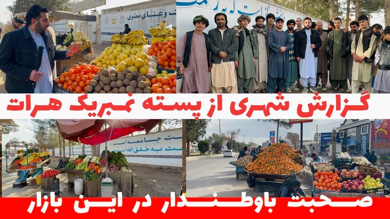 گزارش شهری وصحبت باچرخی  هاواهل کسبه درپسته نمبر یک شهر هرات .