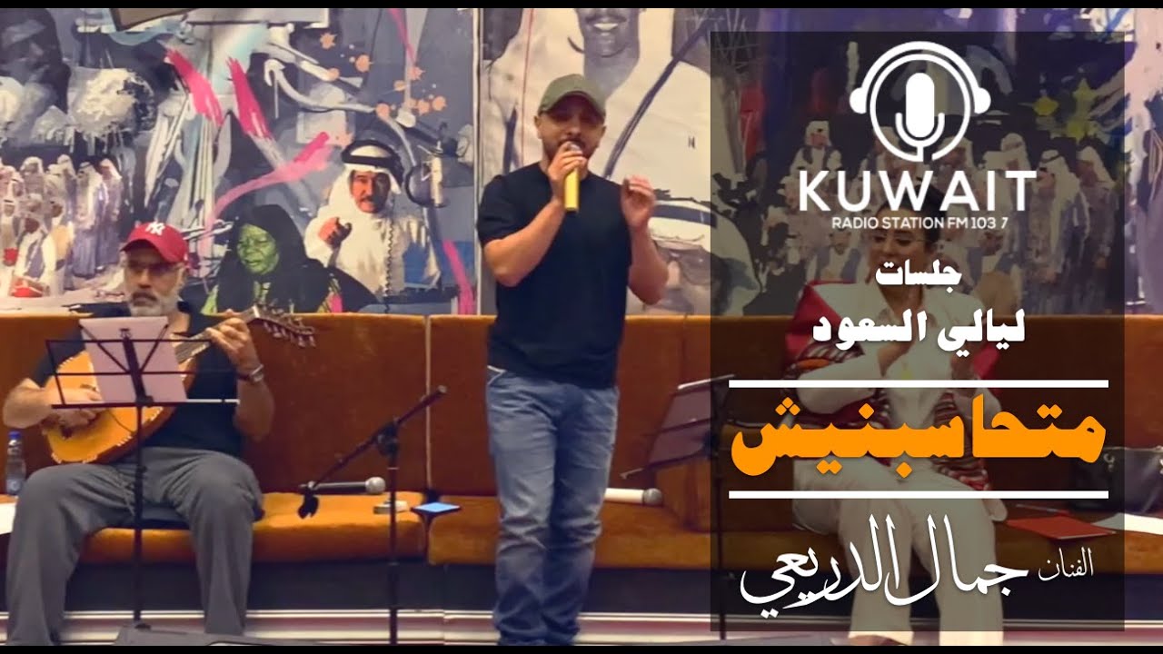 متحاسبنيش - جمال الدريعي -  ليالي السعود