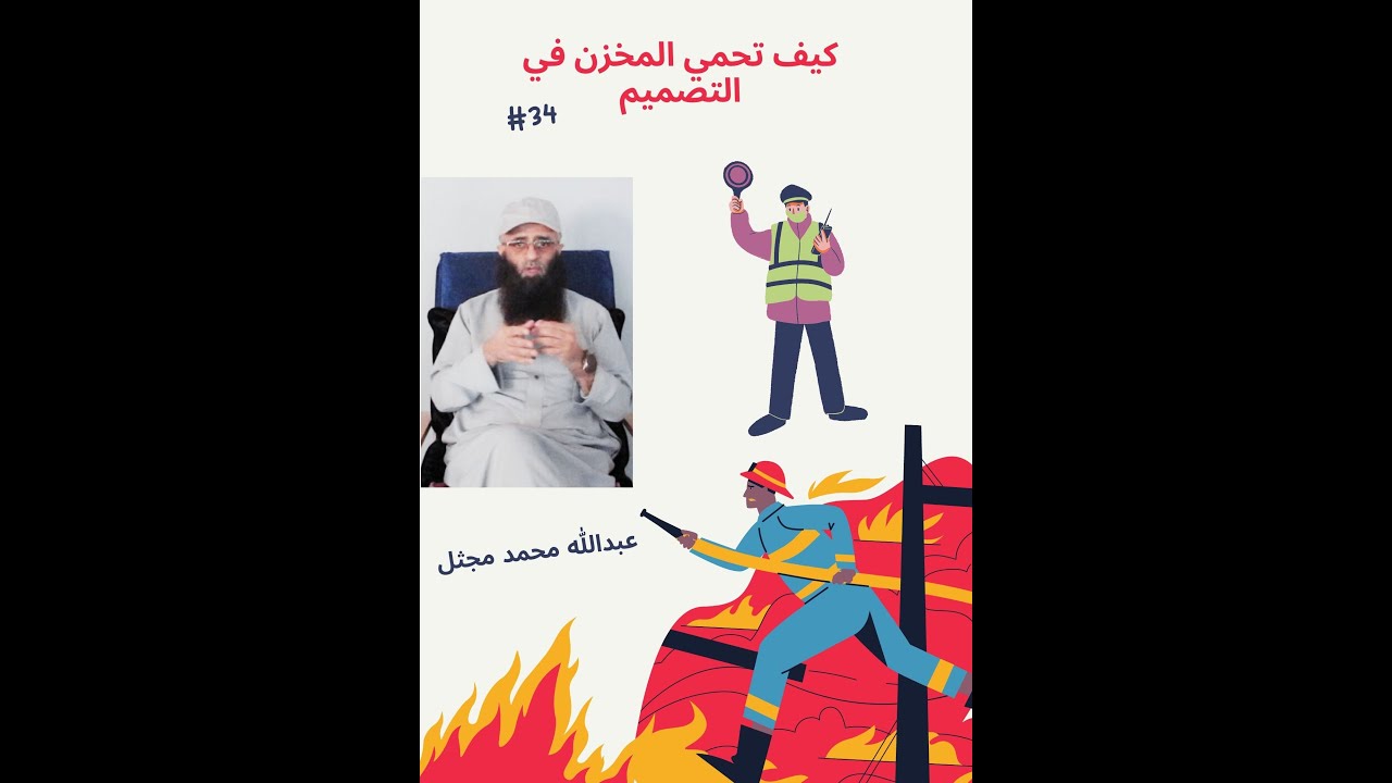 كيف تحمي المخزن عند التصميم 34