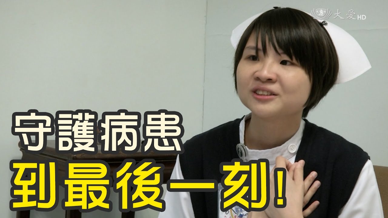 23歲護理師 肩負臨終關懷任務