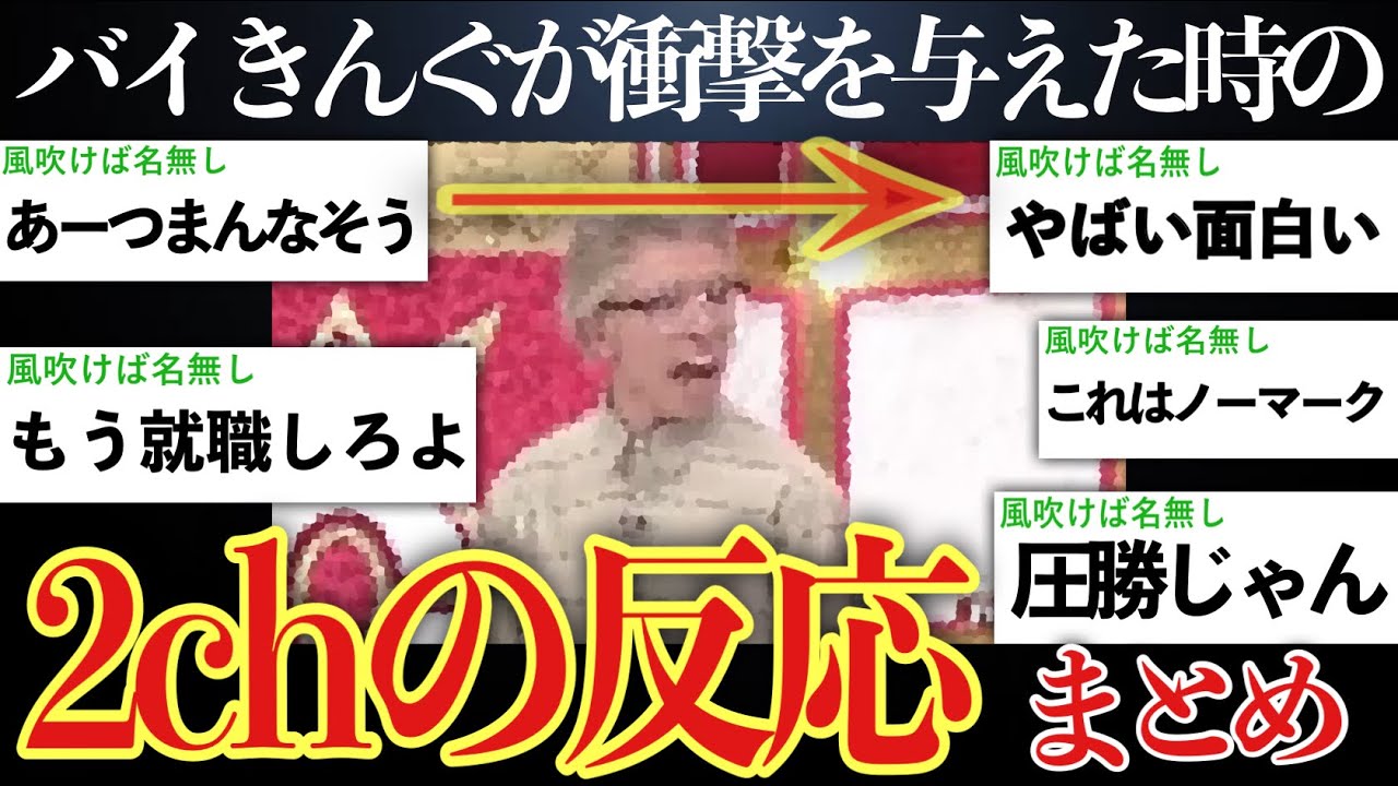 【圧倒的】バイきんぐが全てをひっくり返した時の2chの反応まとめ【キングオブコント2012】【ゆっくり解説】