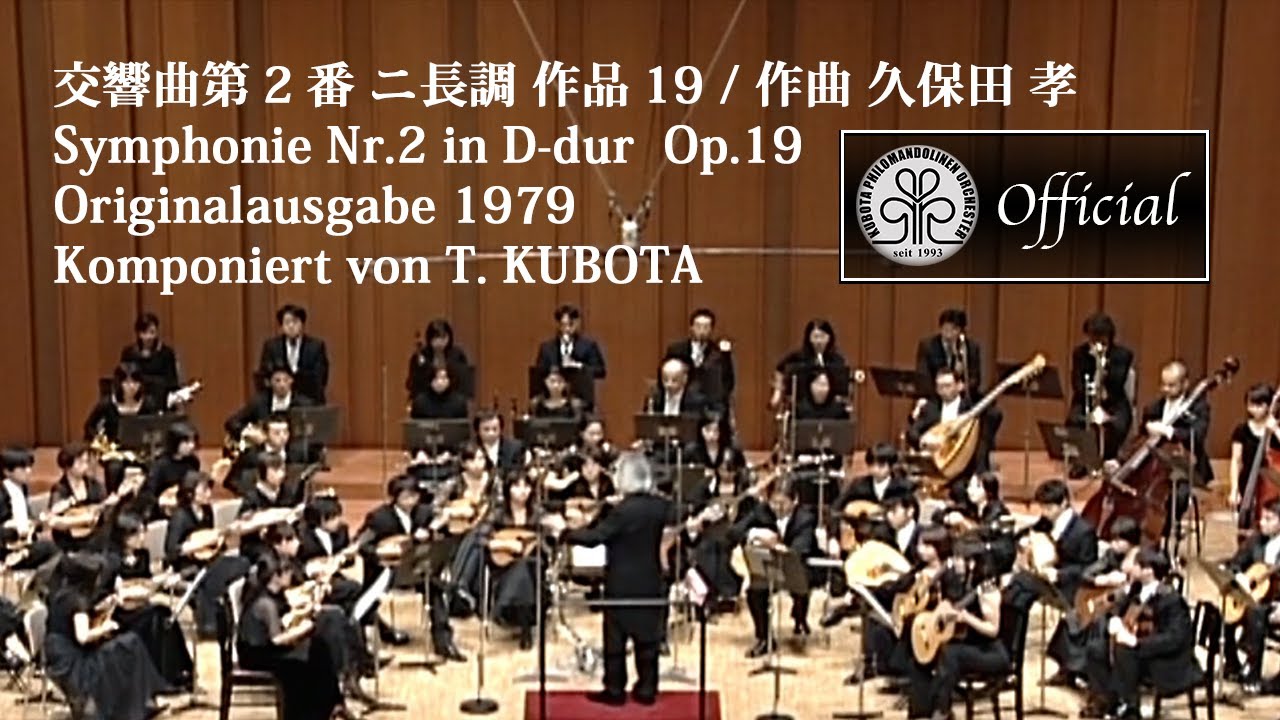 T. KUBOTA: Symphonie Nr.2 ​​(交響曲第2番 作品19 ニ長調 1979年作曲/久保田孝)  演奏:クボタ フィロマンドリーネン オルケスター
